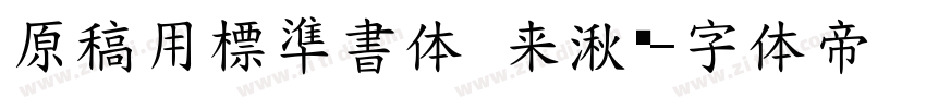 原稿用標準書体 来湫潵字体转换